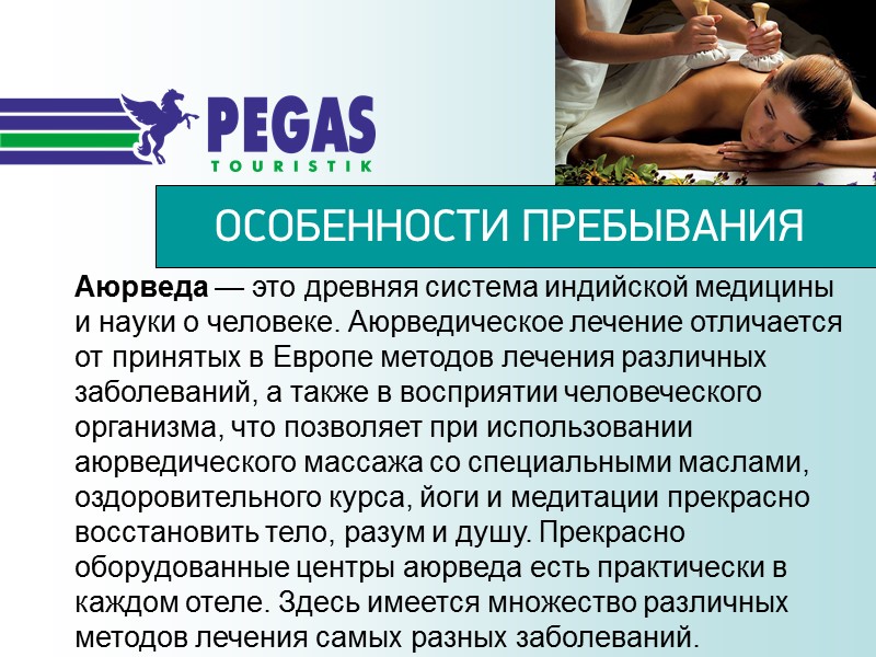 ОСОБЕННОСТИ ПРЕБЫВАНИЯ Аюрведа — это древняя система индийской медицины и науки о человеке. Аюрведическое